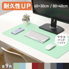 【19日20時~24時 全品ポイント10倍】 デスクマット マウス対応 60×40 80×40 学習机 おしゃれ 防水 汚れ防止 マット 無地 滑り止め オフィス 子供 大人 小学生 ゲーミング 会社 黒 傷防止 洗える マウス 書きやすい グレー ピンク 緑 事務机 カラー