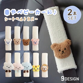 【19日20時~24時 全品ポイント10倍】 シートベルトカバー 子供 2個セット かわいい キャラクター シートベルトクッション セット キッズ ベルト 車 シートベルト クッション カバー チャイルドシート カバー ベビーカー 柔らかい 安全 持ち運び