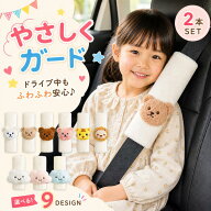 【21~24日 ポイント5倍！】シートベルトカバー 子供 2個セット ベルトカバー かわいい キャラクター シー…