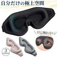 【在庫限り大特価】 アイマスク 睡眠 遮光 最強 睡眠用 遮光 マツエク 子供 大人 安眠 快眠グッズ 3D 立…