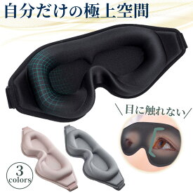 【19日20時~24時 全品ポイント10倍】 アイマスク 睡眠 遮光 最強 睡眠用 遮光 マツエク 子供 大人 安眠 快眠グッズ 3D 立体 軽量 目隠し 飛行機 旅行 繰り返し使える 洗える メンズ レディース 洗濯OK シルク 質感 黒 機内 キッズ 眠れる 光の遮断 極上 通気性 眼精疲労