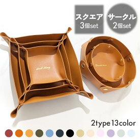 【19日20時~24時 全品ポイント10倍】 小物入れ トレイ セット 全13色 レザー 卓上 正方形 アクセサリー 鍵 小銭 入れ かご 黒 玄関 洗面台 トレー 革 シンプル 可愛い おしゃれ 円形 革 玄関 リビング アクセサリートレイ インテリア 雑貨 持ち運び 韓国 丸形 旅行