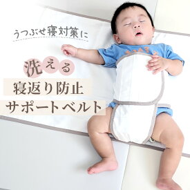 【19日20時~24時 全品ポイント10倍】 寝返り防止 赤ちゃん 寝返り防止ベルト 寝返り うつ伏せ 防止 ベルト ベッド うつ伏せ防止 うつぶせ寝 敷布団 赤ちゃん対策 添い寝 ベット