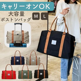【新発売記念！500円offクーポン】 旅行バッグ メンズ レディース M/L ボストンバッグ 大容量 旅行バック 旅行かばん キャリーオンバッグ シンプル マザーズバッグ おしゃれ かわいい 旅行 修学旅行 軽量 1泊 2泊 トラベル バック キャリーオン