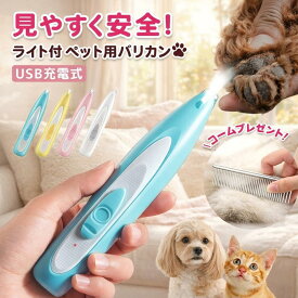 犬 バリカン 足裏 猫 LED ライト 犬用バリカン 猫用バリカン 静音 初心者 肉球ケア 部分カット 長毛 ミニバリカン コードレス ペット用 顔 トリミング 家庭用 ペットバリカン 小型犬 充電式 USB充電 トイプードル チワワ ダックス 柴犬