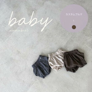 カスタムブルマ nunubiel ボトム 韓国子供服 韓国こども服 ベビー ナチュラル 韓国 ベビー服 女の子 男の子 ボーイズ ガールズ 無地 赤ちゃん ベビーファッション ギフト プレゼント 出産準備