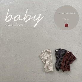 【送料無料】【数量限定】ベビーナチュラルT nunubiel トップス 韓国子供服 韓国こども服 ベビー 半袖 ナチュラル 韓国 ベビー服 女の子 男の子 ボーイズ ガールズ 韓国服 無地 赤ちゃん ベビーファッション ギフト プレゼント 出産準備 保育園着 1000円ポッキリ ぽっきり