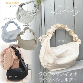 クロワッサンギャザー ラウンドショルダー フリルハンドル フリルショルダーバック ショルダーフリル クロワッサン型 クロワッサン バッグ ギャザーショルダー フリルバック くしゅくしゅ かわいい おしゃれ レディース ショルダー