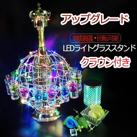 LED酒グラス棚 テキーラ地球儀 カクテルグラスホルダー おしゃれ テキーラ船 LED酒グラス収納ラック 充電式 雰囲気 KTV 居酒屋 バイ クラブ パーティー 飲み会ゲーム 自宅飲み クリスマスなどに最適 （ワイングラス別売り）