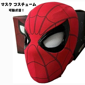 【可動式目！】スパイダーマン マスク コスチューム 子供用 大人用 コスプレ ハロウィン Holloween 仮装 コスチューム 衣装 ヒーロー アメコミ cosplay ハロウィン ギフトボックス付き 誕生日 プレゼント 節分