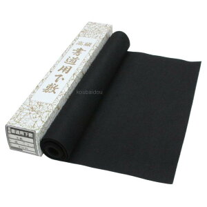 弘梅堂 書道下敷き もうせん 半切用(45×150cm) 毛氈 黒 1mm