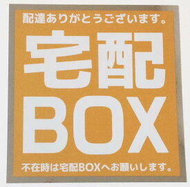 宅配ボックス ステッカー 耐水耐光 黄色 1枚入