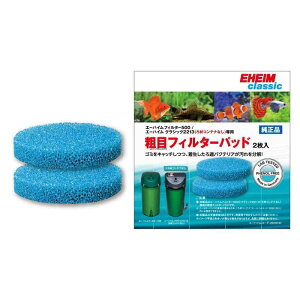 エーハイム フィルター EF-500/2213(ろ材コンテナなし) 用 粗目フィルターパッド 2枚入