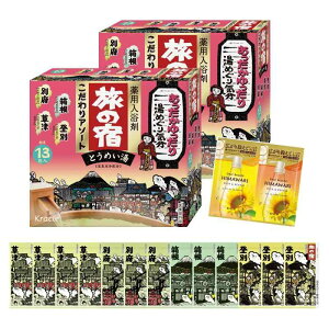 旅の宿 こだわりアソート 4種 13包入り×2セット 温泉 入浴剤 透明湯 おまけ付き