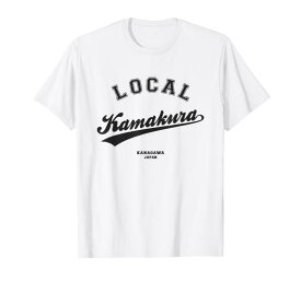 Kamakura Local (鎌倉ローカル) 故郷 Tシャツ