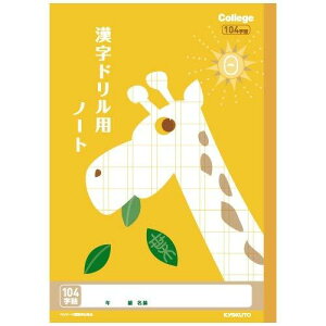 キョクトウ カレッジアニマル学習帳 ドリル用ノート 漢字 104字 LP61 3個セット