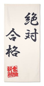 のれん 合格祈願 受験 試験 テスト 資格 突破 演技 小道具 ロング丈 180cm インテリア ロング 突っ張り棒式 暖簾 間仕切り 押し入れ クローゼット 脱衣所 棚 玄関 インテリア 布 目隠し