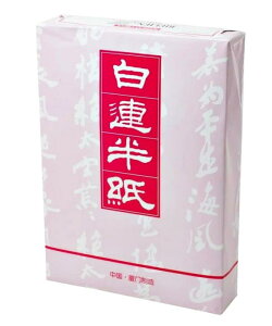 白連半紙 甲級 GW201 1000枚 中国半紙 (書道用紙 書道半紙)