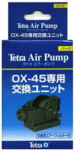 テトラ (Tetra) エアーポンプ OX−45 交換ユニット