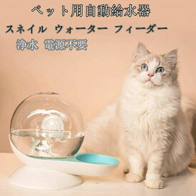 お留守番対応 猫用 おしゃれ 給水機 フィルター付き 大容量「スネイル フィーダー」 自動補水 カタツムリ型 ペット用 電気不要
