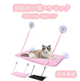 吊りベッド 折り畳み 吸盤式 ペットベッド 吊りハンモック 洗える 窓際マット 組立簡単 ストレス解消 日光浴 窓ハンモック 猫用
