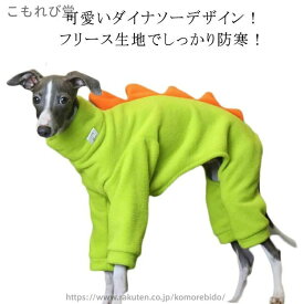 ロンパース 可愛い 小型犬 秋冬 イタリアングレーハウンド もこもこ フリース 防寒 ダイナソー 大型犬 フリース コート 中型犬