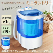楽天市場】小型洗濯機 脱水付き（ミニランドリー｜生活家電）：家電の通販