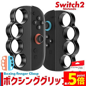 �����Ԍ���I�ő�20%OFF��Nintendo Switch2 Joy-Con2 �{�N�V���O �O���b�v �R���g���[���[ �I�ׂ� �J���[ Fit Boxing �W���C�R�� �X�C�b�`2 ���E�Z�b�g �C�V�� �C�V���X�C�b�` �P�[�X �ی� �X�C�b�`