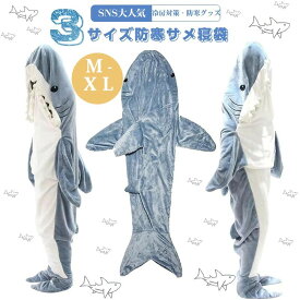 ＼1点5％OFF 2点10％OFF／【楽天1位受賞！】サメ寝袋 寝袋 フランネル 着る毛布 かわいい ルームウェアおしゃれ パジャマ ふわふわ シャークブランケット 冷房対策 部屋着 暖かい お誕生日 プレゼント お昼寝毛布 大人用 子供用 女性 防寒グッズ ぬいぐるみ