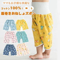 おねぽん おねしょ ズボン 防水 おねしょズボン おねしょパンツ トレーニングパンツ 女の子 男の子 綿100…