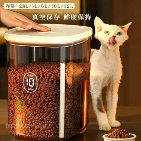 【新発売記念価格！】フードストッカー 真空容器 3kg 5kg 6kg 計量カップ付 エサ入れ ペットフード 密閉袋ごと 保存容器 ストッカー 保存ケース 真空ストッカー 飼料保管箱 大容量 密閉 犬 猫 自動排気 湿気防止 ペット用品 キャットフード ドッグフード