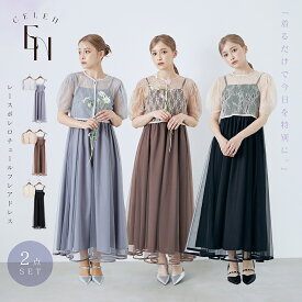 【クーポンで20%OFF！10日1:59まで】 ドレス ワンピース ロング ボレロ セット シースルー レース 美シルエット 華奢見え 細見え 体型カバー パーティー 結婚式 女子会 同窓会 参観 記念日 フェミニン エアリー 華やか 抜け感 ※動画あり