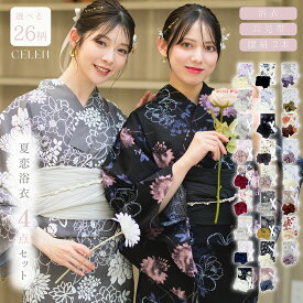 【全品10％OFF！11日1:59まで】 お急ぎOK 浴衣 【選べる26柄 豪華4点セット】 高品質 レディース 兵児帯 平帯 腰紐 帯 セット レトロ 大正ロマン お揃い オソロ yukata ゆかた 美人浴衣 CELEN【ご購入者全員にレース足袋プレゼント】