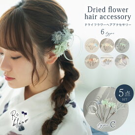 髪飾り 選べる6タイプ ヘアアクセサリー 5点 セット ドライフラワー 花 ヘアピン 浴衣 和装 着物 二次会 食事会 お呼ばれ 成人式 パーティー アクセサリー 簡単 ギフト プレゼント