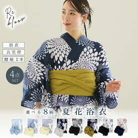 【2点以上10％OFF！26日1:59まで】 お急ぎOK 浴衣 【選べる8柄 豪華 4点セット】 浴衣セット 高品質 レディース 兵児帯 平帯 腰紐 帯 セット レトロ 大正ロマン お揃い オソロ yukata ゆかた Rebloom リブルーム【ご購入者全員にレース足袋プレゼント】