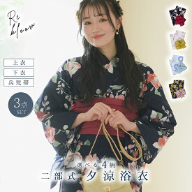 【半額 Fashion THE SALE】 お急ぎOK 【 二部式浴衣 セパレート 選べる4柄 3点セット 】 浴衣 大人 高品質 レディース 兵児帯 平帯 帯 セット レトロ 大正ロマン お揃い yukata ゆかた Rebloom リブルーム【ご購入者全員にレース足袋プレゼント】