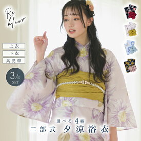 【全品10％OFF！11日1:59まで】 お急ぎOK 【 二部式浴衣 セパレート 選べる4柄 3点セット 】 浴衣 大人 高品質 レディース 兵児帯 平帯 帯 セット レトロ 大正ロマン お揃い yukata ゆかた Rebloom リブルーム【ご購入者全員にレース足袋プレゼント】