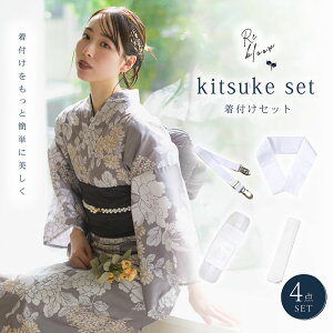 \ 着付け小物 4点セット / 着崩れ防止 簡単着付け セット 浴衣小物 和装小物 きものベルト 伊達締め 前板 腰紐 浴衣 着物 袴 長襦袢 和装 苦しくない 結婚式 パーティ 七五三 お宮参り 成人