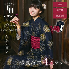 【全品10％OFF！11日1:59まで】 【川口ゆりな コラボ浴衣 豪華4点セット 】紺夜の儚火 1人で 簡単着付け CELEN 浴衣 新作 高品質 レディース 兵児帯 平帯 腰紐 セット 女性 大人 かわいい おしゃれ yukata ゆかた 2025【ご購入者全員にレース足袋プレゼント】