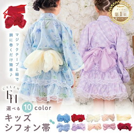 キッズ帯 浴衣 帯のみ シフォン帯 シフォン 女の子 ワンタッチ マジックテープ 紐 簡単 着付け 子供 女児 キッズ 女児浴衣 女の子浴衣 キッズ浴衣 フリーサイズ ふんわり ふわふわ ボリューム 華やか 可愛い 即日発送