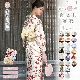 【期間限定15％OFFクーポン】 浴衣セット レディース 浴衣 セット 4点セット 高品質 兵児帯 腰紐 帯 ゆかた 大人 綺麗 可愛い おしゃれ 椿 紫陽花 向日葵 花柄 アイボリー オレンジ 水色 赤 レッド 紺 ネイビー 白 ホワイト 夏祭り 花火大会 即日発送 送料無料