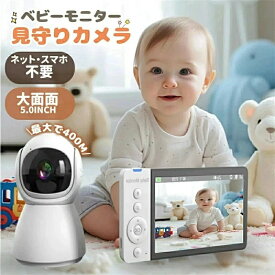 ベビーモニター 見守りカメラ ベビーカメラ スマホ 不要 防犯カメラ 子供 モニター付き 双方向音声通信 暗視機能付き見守りカメラ ベビーカメラ 音検知 温度検知 遠隔監視カメラ 赤ちゃん ペット 犬 出産祝いプレゼント (5.0インチ)