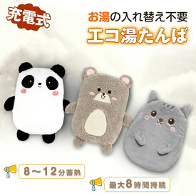 ＼最安挑戦中★クーポンで2 600円〜!!／湯たんぽ 充電式 電気湯たんぽ エコゆたんぽ 蓄熱式 省エネ お湯の交換不要 3〜8H長時間保温 ふわもこカバー付き 低温やけど防止 防爆保護 過熱保護 動物柄 暖房器具 お年寄り/子供/ペット用 クリスマス 新年 プレゼント ギフト