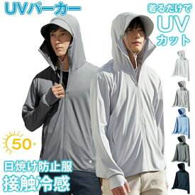 UVパーカー メンズ 接触冷感 紫外線対策 吸汗速乾 フード付き フェイスカバー付き ツバ着脱可能 カーディガン ジップアップ 男女兼用 レディース ラッシュガード UVガード 日よけ 日除け レジャー 通勤 運転用 自転車 冷房対策 日焼け対策 UV対策 日焼け防止服