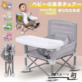 6ヶ月から 子供 ベビーシート 腰ベルト入り 携帯便利 折りたたみ式 赤ちゃんチェア お食事椅子 テーブルチェア