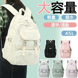 リュック レディース 大容量 軽量 軽い 防水 バックパック 撥水 45L りゅっく 通勤 通学 女子 スポーツリュック ins風 リュック かわいい おしゃれ 韓国リュック 学生 高校生 中学生