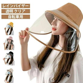 レインバイザー 自転車 雨対策 レインクリアバイザー 帽子 レディース サンバイザー UVカット 寒さ対策 日除け帽子 つば広 取り外し可 透明 ウォー レインウェア クリア 飛沫対策