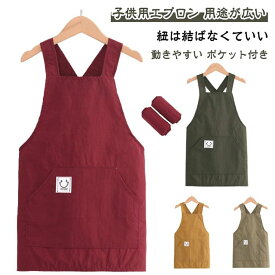 キッズ エプロン おしゃれ 女の子 子供用エプロン アームカバー付き 男の子 キッズ用エプロン 小学生 シンプル X型エプロン 着脱簡単 かわいい 男女兼用 おしゃれ ユニセックス 絵画 工作 作業服 キッチン 小学校 DIY 送料無料