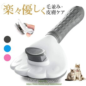 ペットブラシ ペット用ブラシ 猫・犬兼用 ワンプッシュ式 ブラシ スリッカーブラシ 犬 猫 長毛種・短毛種 くし ワンマッサージしながら抜け毛除去 ボタンを押して抜け毛が簡単に取れる グルーミングブラシ