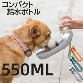 送料無料 ペット給水器 550ml 携帯用 散歩用 水飲みボト 便利 軽量 大型犬 中型犬 小型犬 犬猫用 給水器 水漏れ防止 犬グッズ ペット用品 ペット 水 水飲み ボトル 犬 ペットボトル ペット給水器 犬 グッズ 散歩 外出 ドライブ 旅行 漏れ防止 ワンタッチ 楽天海外通販